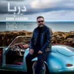 امین حصیری – دریا