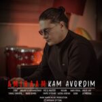 امیرام – کم آوردیم