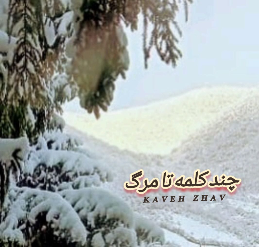 کاور آهنگ چند از کاوه ژاو