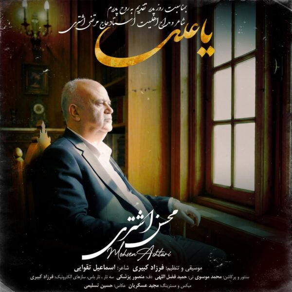 کاور آهنگ یا علی از محسن اشتری
