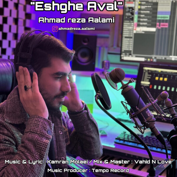 کاور آهنگ عشق اول از احمدرضا اعلمی