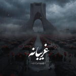 علی اسماعیلی – غریبانه