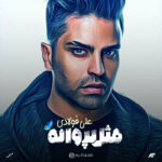 دانلود آلبوم علی فولادی به نام مثل پروانه