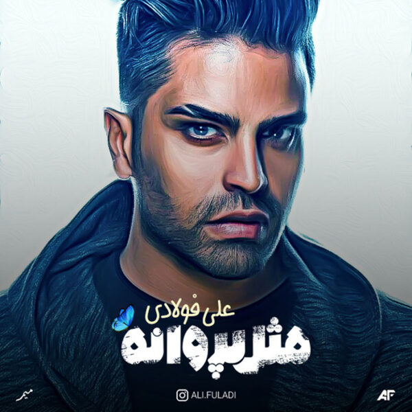 کاور آلبوم علی فولادی به نام مثل پروانه