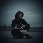 امیرعلی کریمخانی – لالایی (کردی فارسی)