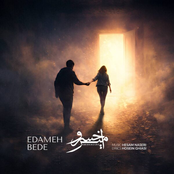 کاور آهنگ ادامه بده از امیرخسرو