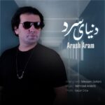 آرش آرام – دنیای سرد