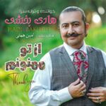 هادی بخشی – از تو ممنونم