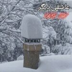 کاوه ژاو – عاشقی
