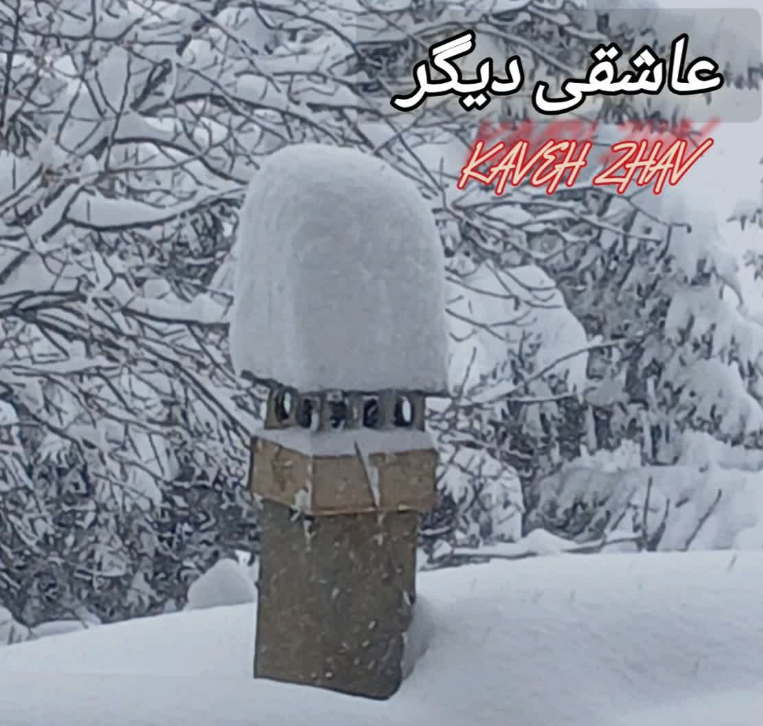 کاور آهنگ عاشقی از کاوه ژاو کاور آهنگ عاشقی از کاوه ژاو