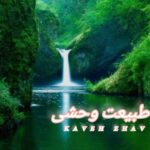 کاوه ژاو – طبیعت وحشی