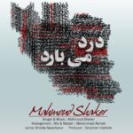 محمود شاکر – درد می بارد