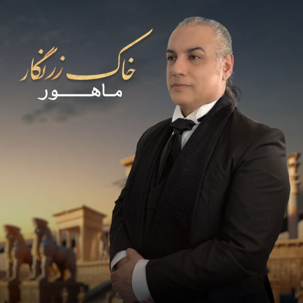 کاور آهنگ خاک زرنگار از ماهور