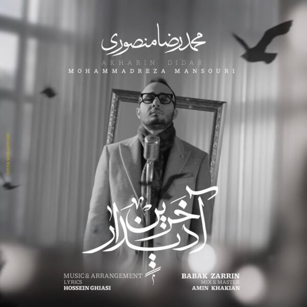 کاور آهنگ آخرین دیدار از محمدرضا منصوری