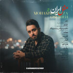 محمدرضا عشریه – مثل ایران 2