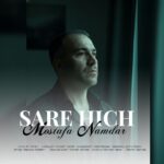 مصطفی نامدار – سر هیچ