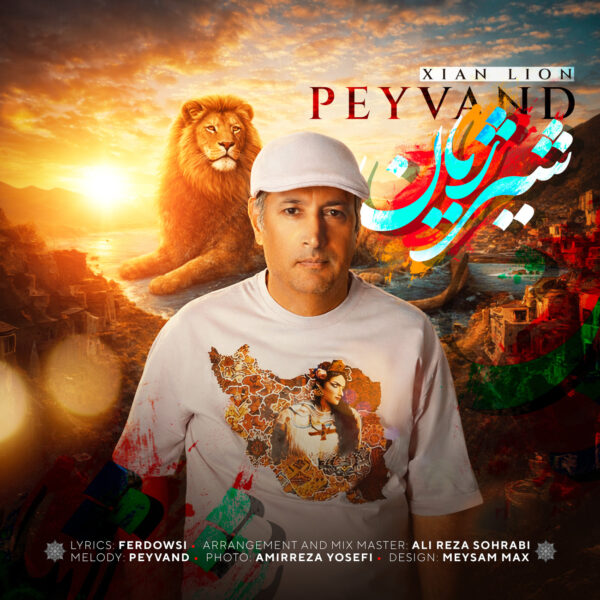 کاور آهنگ شیر ژیان از پیوند