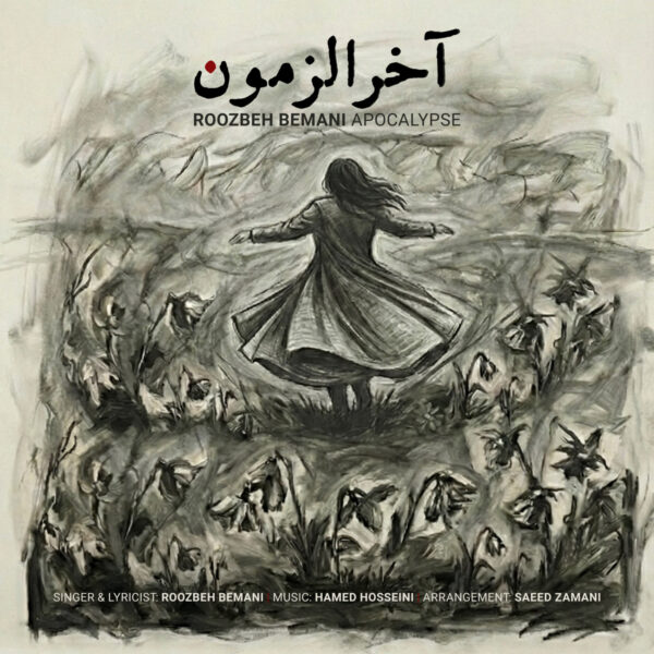 کاور آهنگ آخرالزمون از روزبه بمانی