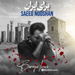 سعید نوشان – برای ایران