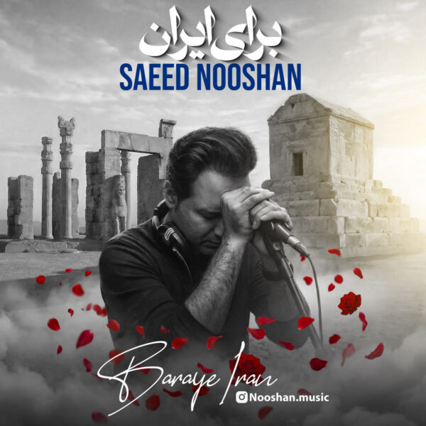 کاور آهنگ برای ایران از سعید نوشان