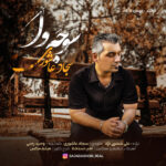 سجاد عاشوری – سوجه وا