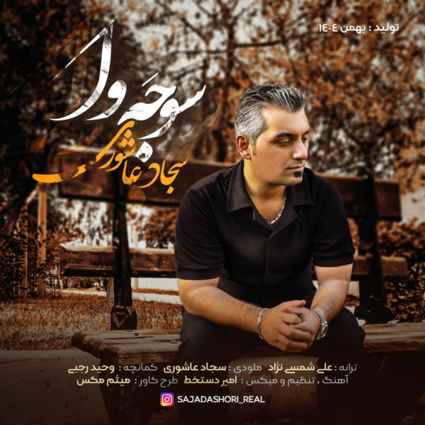 کاور آهنگ سوجه وا از سجاد عاشوری