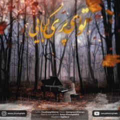 کاور آهنگ توی ای پری کجایی (بیکلام) از سونیا خوش قیافه