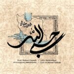 محسن چاوشی – حسبی الله