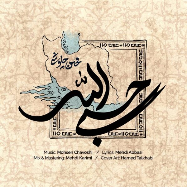 کاور آهنگ حسبی الله از محسن چاوشی