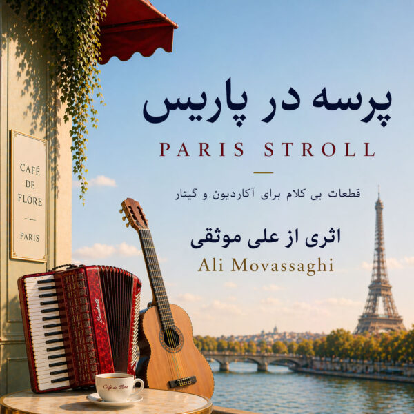 کاور آهنگ Paris Stroll از Ali Movassaghi