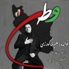 کاور وطن از علیرضا گودرزی
