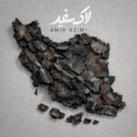 امیر عظیمی – لاک سفید