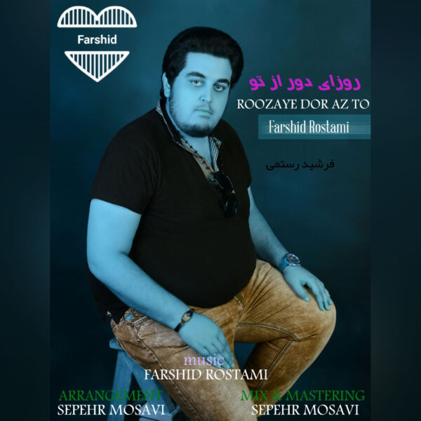 کاور آهنگ روزای دور از تو از فرشید رستمی