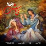 رهاو – می بنوش
