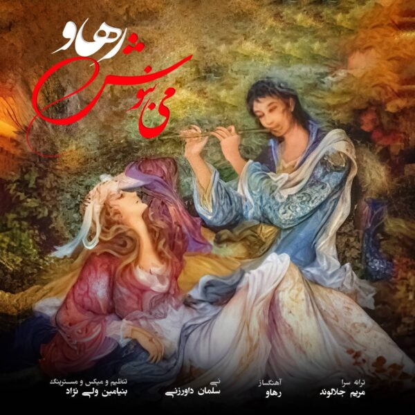 کاور آهنگ می بنوش از رهاو