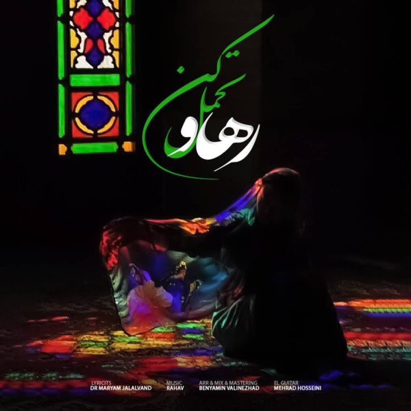 کاور آهنگ تحمل کن از رهاو