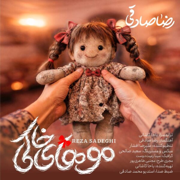 کاور آهنگ موهای خاکی از رضا صادقی