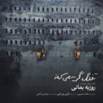 روزبه بمانی – تفنگ گریه میکنه