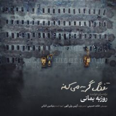 کاور تفنگ گریه میکنه