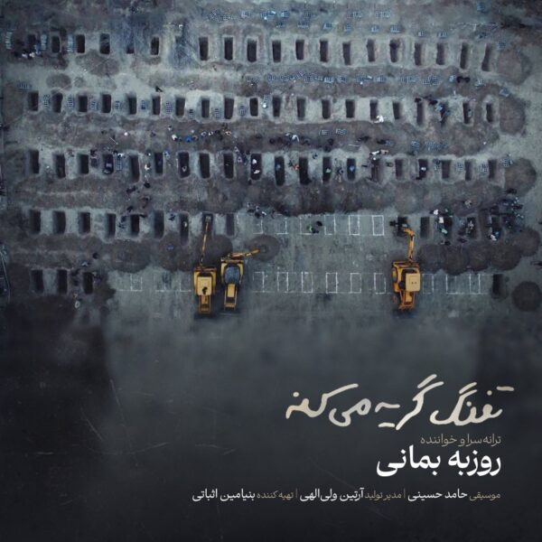 کاور آهنگ تفنگ گریه میکنه از روزبه بمانی