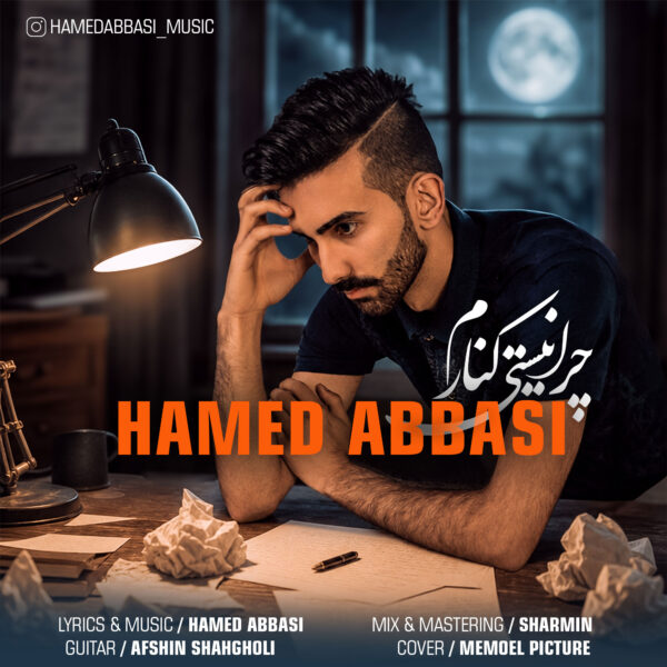کاور آهنگ چرا نیستی کنارم از حامد عباسی