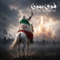 کاور قوی بمون