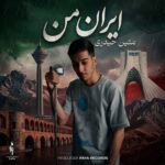 متین حیدری – ایران من