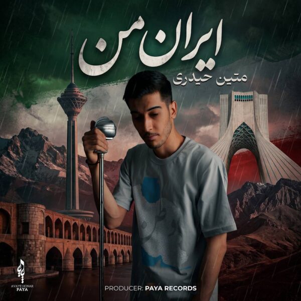 کاور آهنگ ایران من از متین حیدری