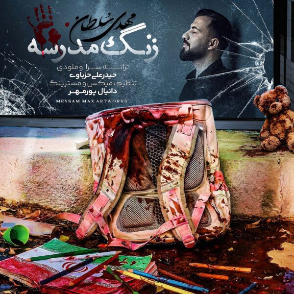 کاور آهنگ زنگ مدرسه از مهدی سلطان