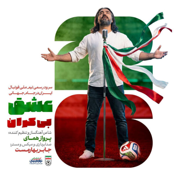 کاور آهنگ سرود تیم ملی فوتبال ایران (جام جهانی ۲۰۲۶) از پرواز همای