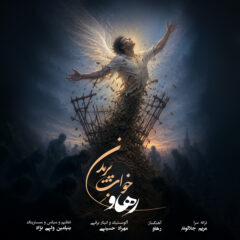 کاور خواب پریدن از رهاو