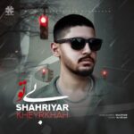 شهریار خیرخواه – بی تو