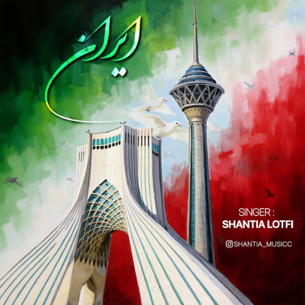 کاور آهنگ ایران از شنطیا لطفی