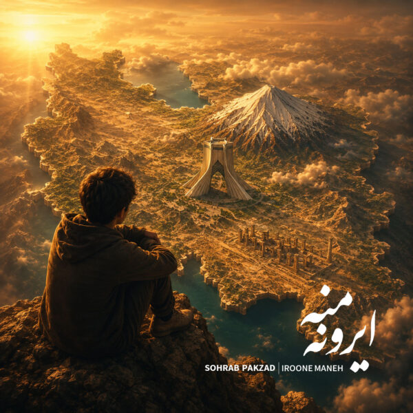 کاور آهنگ ایرون منه از سهراب پاکزاد